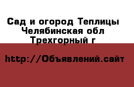 Сад и огород Теплицы. Челябинская обл.,Трехгорный г.